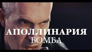 Премьера! Аполлинария - А ты не бомба! (Official video)