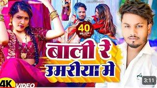 बाली रे उमरिया के#SK DJ#भोजपुरी न्यू वीडियो#2025#धड़कनधनंजय#video