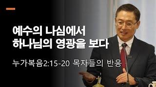 성탄절예배 예수의 나심에서 하나님의 영광을 보다 누가복음2장15절-20절 LA우리장로교회 김인식목사 12월25일2024년