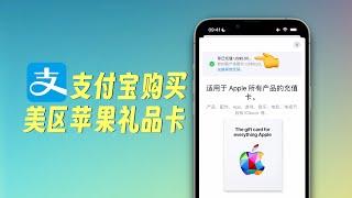 美区App Store怎么买软件？试试支付宝买苹果礼品卡充值