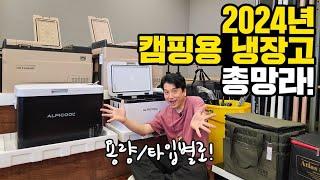 24년 캠핑냉장고 총정리｜국내 정식수입, 확실한 AS｜실패없는 냉장고 선택