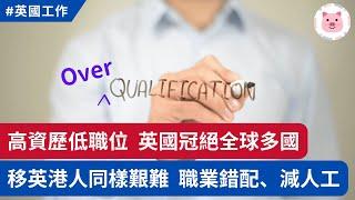 移英港人高條件，屈就低層工作？英國本地人overqualification同樣嚴重，逾3份1打工仔資歷超班！ #英國工作 #英國生活 #移英港人