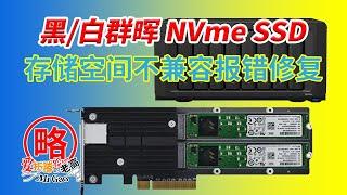 群晖Synology 7.2 NVMe SSD做为普通存储空间不兼容报错修复 不受当前DSM版本支持问题修复 加入非官方支持白名单