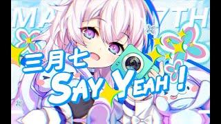 March 7th Fansong 三月七原創曲「Say Yeah!」崩壞星穹鐵道歌曲