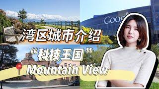 湾区城市介绍系列｜Mountain View生活全指南