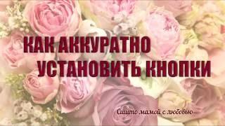 Как ровно установить кнопки (Сшито мамой с любовью)
