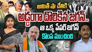 అమిత్‌ షా చేతికి అడ్డంగా దొరికిన జగన్ |  A Special Story on YS Jagan | CM Chandrababu | Amit Shah