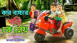 কার বাচ্চার গাড়ি কে নেয়_ জীবন বদলে দেয়া একটি শর্টফিল্ম "অনুধাবন" onudhabon | bangla natok 2021