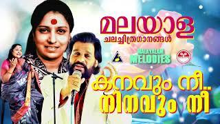 കനവും നീ നിനവും നീ..| കെ ജെ യേശുദാസ് | S Janaki | KS Chitra | Remastered songs|മലയാളചലച്ചിത്രഗാനങ്ങൾ