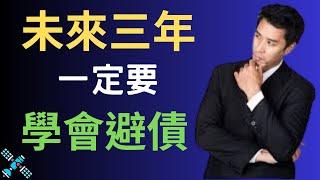 “當經濟下行不符合規律時，個體無法預判未來，什麼都別幹！”未來幾年，一定要學會避債！ #終身學習 #思維 #思考 #目標 #財富 #存錢 |創業家衛星