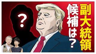 【解説】いまアメリカで注目！トランプ氏が副大統領候補に選ぶのは？《米大統領選2024》