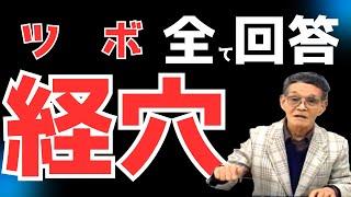 【経穴（ツボ）の正体】　鍼治療の第一人者「黒野保三先生」が語る経穴（つぼ）に関する衝撃の真実！#経穴#ツボ#岐阜市#鍼灸院#鍼治療