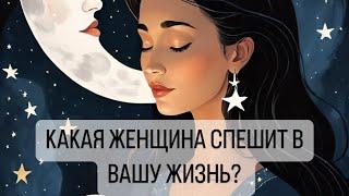 КАКАЯ ЖЕНЩИНА СПЕШИТ В ВАШУ ЖИЗНЬ? ТАРО ДЛЯ МУЖЧИН