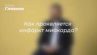 Как проявляется инфаркт миокарда?