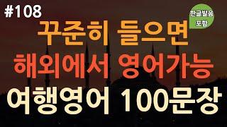 [ch108. 쉬운생활영어 100문장] *여행영어* | 이것만 들으세요 | 무의식 암기 | 자면서도 들어요 | 각 상황 별 영어 표현 | 이동 시 틀어만 놓아요 | 4회 반복