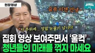 집회 영상 보여주면서 울컥한 정청래 위원장 "대한민국 청년들의 미래를 꺾지 마세요"