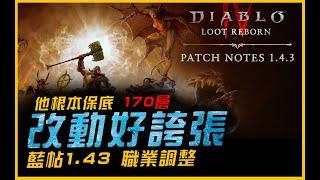 暗黑4｜藍帖1.43版．法蠻賊躍進！他根本保底170層．全職業調整！｜Diablo IV 暗黑破壞神4．JG Game