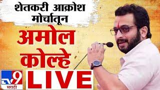 Amol Kolhe, Supriya Sule LIVE | शेतकरी आक्रोश मोर्चातून खासदार अमोल कोल्हे LIVE | tv9 Marathi Live