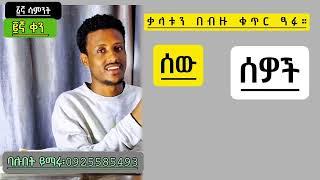 ፩ኛ ሳምንት ፪ኛ ቀን አማርኛ ትምህርት።