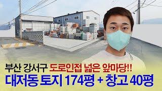 부산부동산┃강서구 대저동 토지+창고매매┃넓은 앞마당, 부산공장 전문 부동산 대저랜드