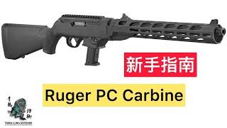 44.（优化）Ruger PC Carbine步枪的优点以及操作流程 Why You Need a Ruger PC Carbine for Home Defense