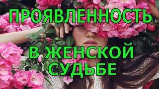 Проявленность в женской судьбе / Алена Дмитриева