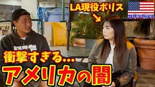 【リアル】テレビで絶対に報道されない衝撃的な事件を現役LAポリスのユリさんに聞いてみたら闇が深過ぎた....inロサンゼルス