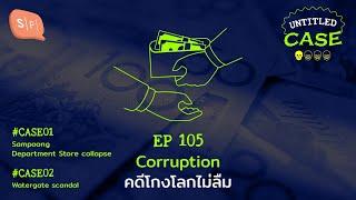 Corruption คดีโกงโลกไม่ลืม | Untitled Case EP105