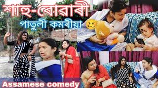Patoli komoriya  Sahu-buwari ||assamese_comedy||funny_video||sekhorkhaiti||chayadeka||