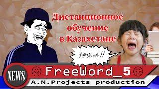 Дистанционное обучение в Казахстане - Новости Казахстана (Freeword_5)