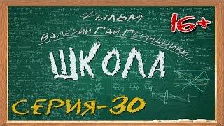 Школа (сериал) 30 серия