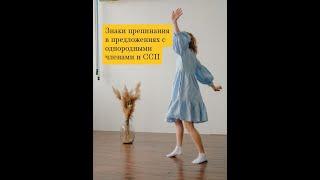 Знаки препинания в сложносочинённом предложении.