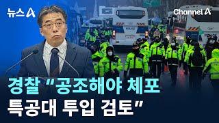 경찰 “공조해야 체포…특공대 투입 검토” / 채널A / 뉴스A