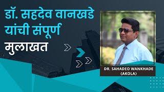 डॉ. सहदेव वानखडे यांची संपूर्ण मुलाखत - Dr. Sahadeo Wankhde