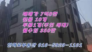 인하대원룸매매, 소액 투자 원룸10개 주인세대1,월수입 350만