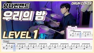 (드럼 쉬운버전) 유다빈밴드(YOUDABINBAND) - 우리의 밤 Lv1 /쉬운 드럼악보/Drum score/드럼 커버/Drum cover