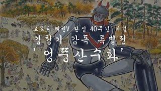 태권V 탄생 40주년 기념 김청기 감독 특별전 '엉뚱산수화' 함께 보러가요! [아이러브캐릭터TV]