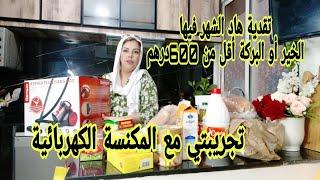 كل شهر أو رزق ديالو خاصك غير تعرفي تقداي بدكاء شريت مكنسة كهربائية ماكنتش عوالة عليها