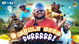 வண்டி இனி யாருக்காகவும் நிக்காது️ | Bike Ride - Episode 4 | Vj Siddhu Vlogs