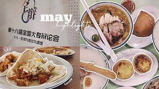 may highlights// passed undang test, yi feng restaurant, petaling street walk around, etc.【2022】