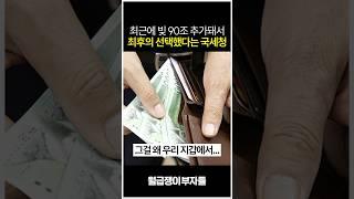 빚 90조 추가돼서 최후의 선택으로 세금폭탄 때리는 국세청