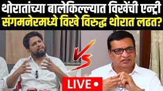 Sujay Vikhe Vs Balasaheb Thorat LIVE | संगमनेरमध्ये विखे विरुद्ध थोरात लढत? | Prajakt Tanpure | N18L