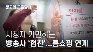 [광고의 그물망]①시청자 기만하는 방송사 ‘협찬’...홈쇼핑 연계 - 뉴스타파