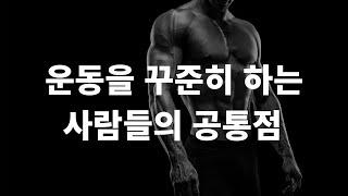 무엇이 그들을 헬창으로 만드는가?