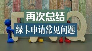 再次总结绿卡申请常见问题