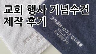 교회 행사수건 송월타올자수로 제작한 후기