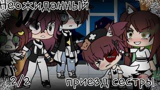 /Неожиданный Приезд Сестры/  2/2  /Gacha life/By:ChÃrLý/