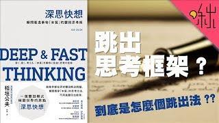 "跳出思考框架"到底實際上要怎麼做? 怎樣才算是"深度思考"? | 深思快想 | 啾讀。第31集 | 啾啾鞋