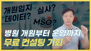 병원 개원부터 운영까지 ㅣ실사 대비ㅣ개원 입지 팁