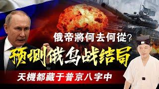 2023年5月看八字預測普京將被親信背叛,原來俄烏戰最終結局就藏於其八字當中